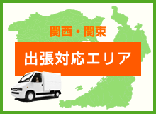 出張エリア