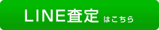 LINE査定