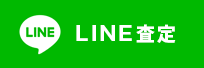 LINE査定