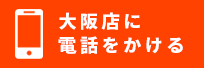 大阪店に電話をかける　0120-776-976