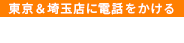 埼玉店に電話をかける