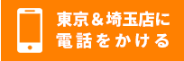 埼玉店に電話をかける