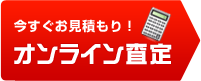 オンライン査定