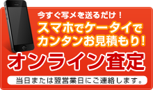 オンライン査定はこちら