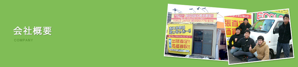 会社概要