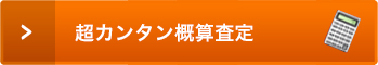 超カンタン概算査定