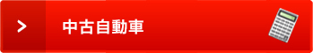 中古自動車