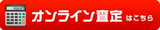お見積りフォームはこちら