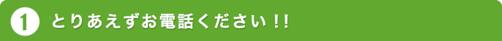 お電話またはメールフォームよりご連絡ください。