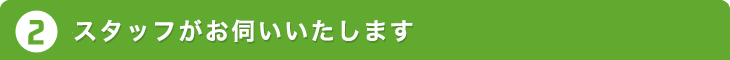 ご予約日時に出張いたします。