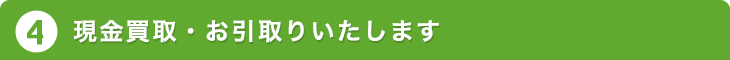 商品の状態を確認・査定いたします。