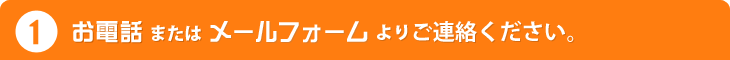 お電話またはメールフォームよりご連絡ください。