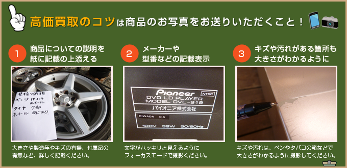 高価買取のコツは商品のお写真をお送りいただくこと！