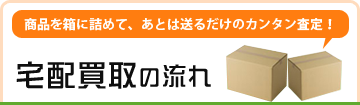 宅配買取