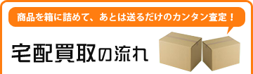 宅配買取