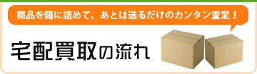宅配買取