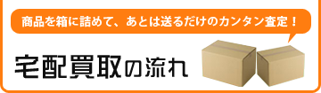 宅配買取