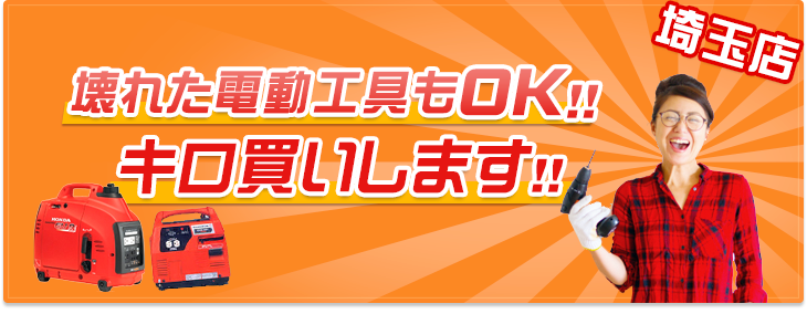 壊れた電動工具もOK！キロ買いします！