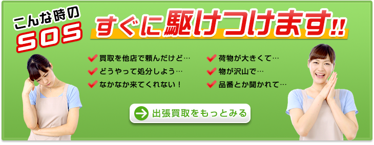 すぐに駆けつけます　出張買取をもっとみる