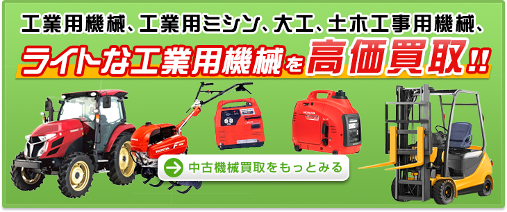 ライトな工業用機械を高価買取！！
