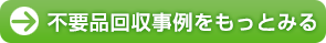 不要品回収事例をもっとみる