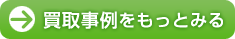 買取事例をもっとみる