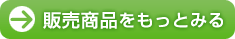 販売商品をもっとみる