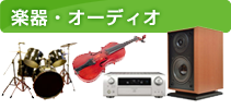 楽器・オーディオ