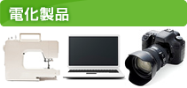 電化製品