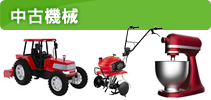 中古機械