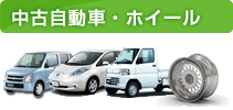 中古自動車
