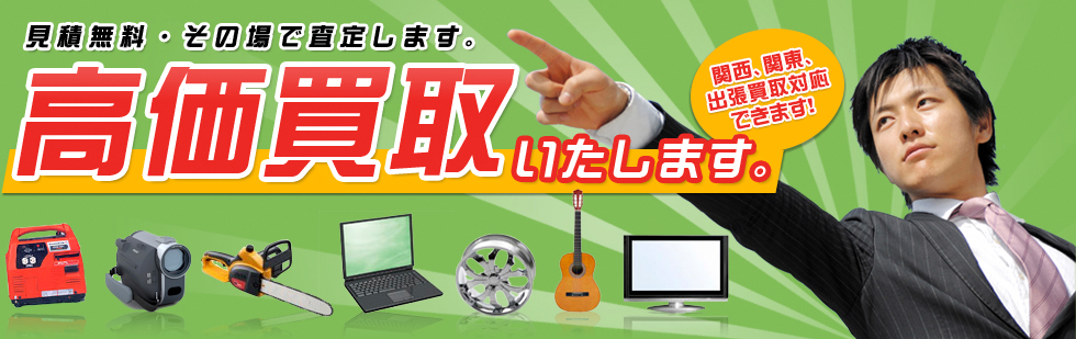高価買取いたします。