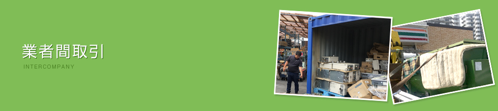 業者間取引